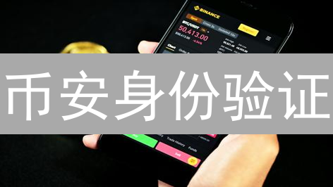 币安身份验证：只需10分钟，解锁更高交易限额！
