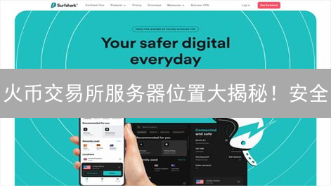 火币交易所服务器位置大揭秘！安全？延迟？一探究竟！