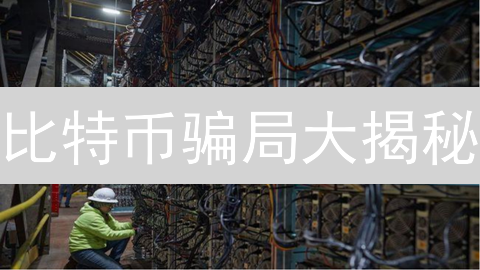 比特币骗局大揭秘：如何避免在数字淘金热中被骗？