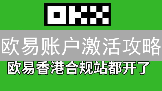 欧易账户激活攻略：一键解锁你的数字财富宝箱！