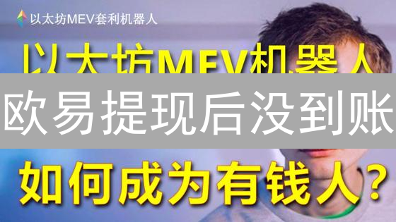 欧易提现后没到账？5招教你安心确认！