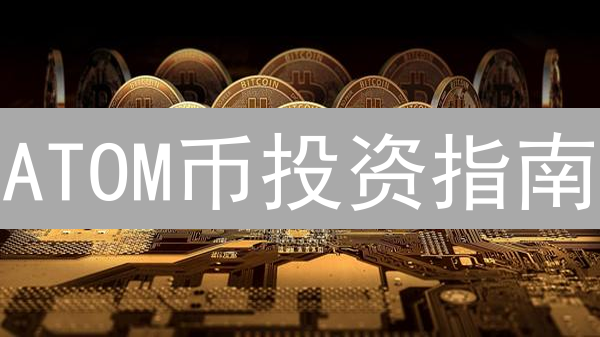 ATOM币投资指南：Gate.io购买Cosmos的5大步骤！【新手必看】