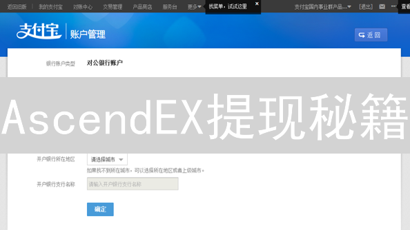 AscendEX提现秘籍：速查记录，避坑指南！