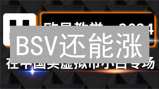 BSV还能涨？欧易购买比特币SV全攻略及风险提示！