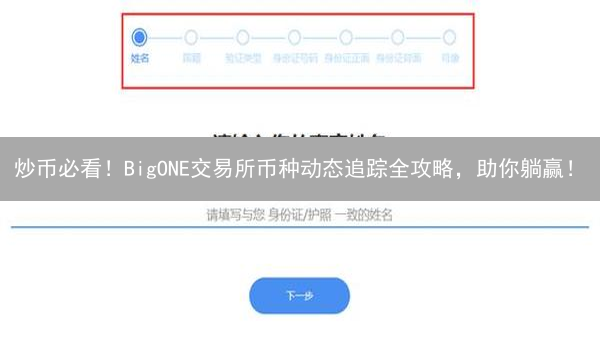 炒币必看！BigONE交易所币种动态追踪全攻略，助你躺赢！