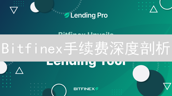 Bitfinex手续费深度剖析：省钱交易，你必须知道的秘密！