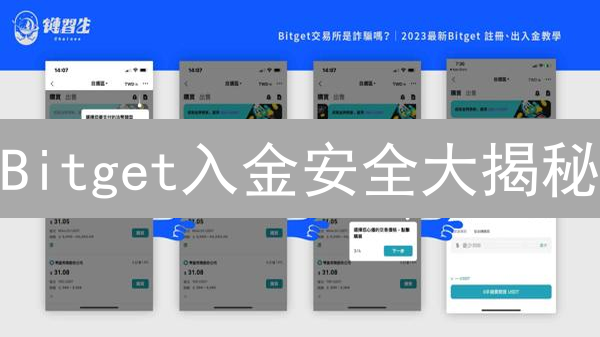 Bitget入金安全大揭秘：99%的人都不知道的秘密！