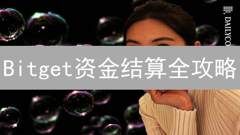 Bitget资金结算全攻略：避坑指南，新手必看！