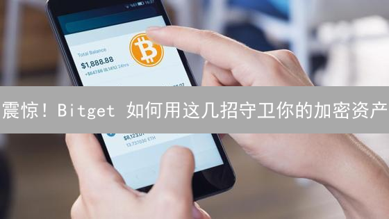 震惊！Bitget 如何用这几招守卫你的加密资产？