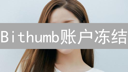 Bithumb账户冻结？别慌！6招教你快速恢复！