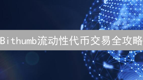 Bithumb流动性代币交易全攻略：风险与机遇并存？新手必看！