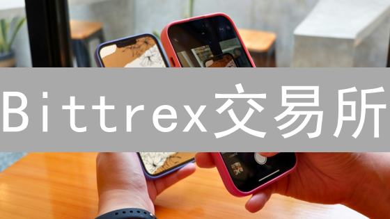 Bittrex交易所：启用双重验证，守护您的数字资产安全！