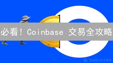 必看！Coinbase 交易全攻略：新手也能轻松玩转加密货币！