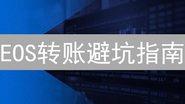 EOS转账避坑指南：Gate.io交易平台终极教程？