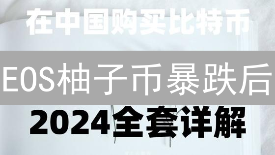EOS柚子币暴跌后：KuCoin抄底机会？专家教你精准入场！