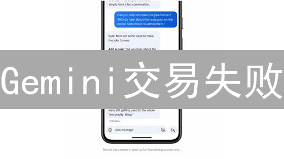 Gemini交易失败？14个常见原因及极速排查指南！