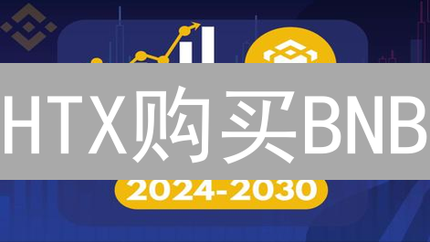 HTX购买BNB：新手指南！5分钟掌握，告别繁琐！