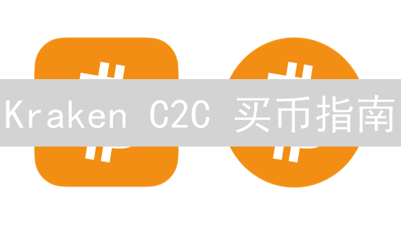  Kraken C2C 买币指南：避坑指南，新手必看！