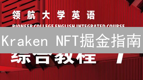Kraken NFT掘金指南：新手如何玩转？