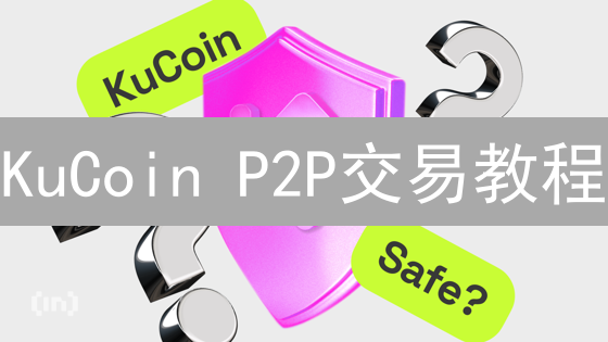 KuCoin P2P交易教程：零手续费轻松买卖加密货币！
