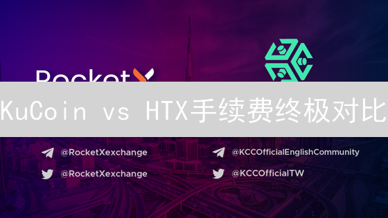 KuCoin vs HTX手续费终极对比：谁更省钱？交易必看！