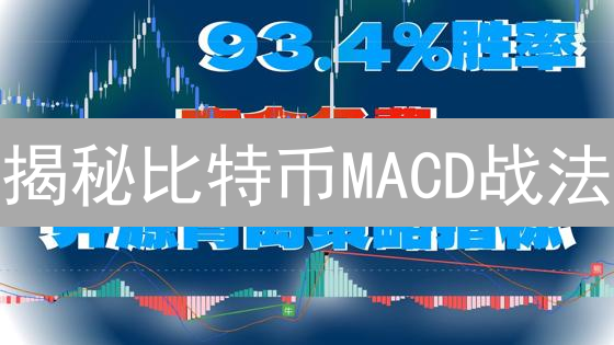 揭秘比特币MACD战法：精准捕捉暴涨暴跌，新手也能轻松上手！