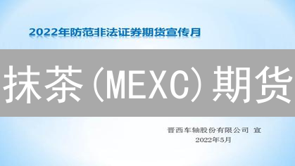 抹茶(MEXC)期货：高收益背后的七大致命风险！