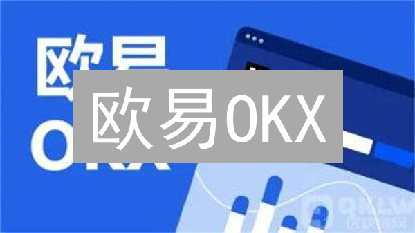 欧易OKX：新手入门终极指南，3分钟玩转数字货币交易！