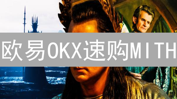 欧易OKX速购MITH：新手指南与交易策略全解析！