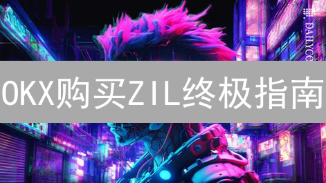 OKX购买ZIL终极指南：新手也能轻松上手！