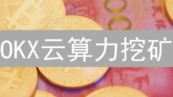 OKX云算力挖矿：躺赚秘籍？新手入门必看！