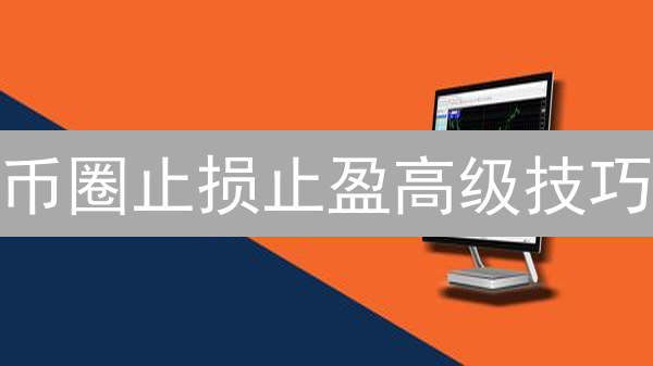 币圈止损止盈高级技巧：欧易OKX助你稳健盈利！