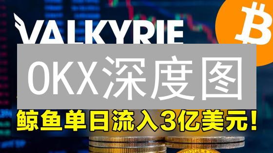 OKX深度图：掌握加密交易的流动性密码？