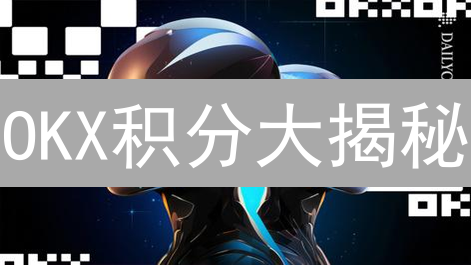 欧易OKX杠杆交易：新手也能月入过万？小心一夜归零！