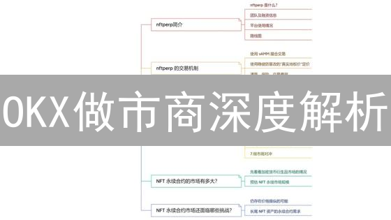 OKX做市商深度解析：如何影响你的交易？