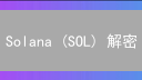 Solana (SOL) 解密：速度背后的技术与未来潜力