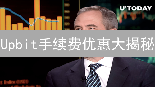 Upbit手续费优惠大揭秘：省钱攻略，助你玩转数字资产！