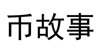 币故事